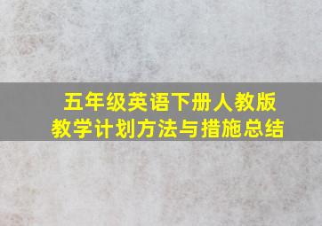 五年级英语下册人教版教学计划方法与措施总结