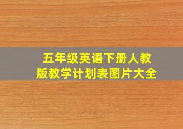 五年级英语下册人教版教学计划表图片大全