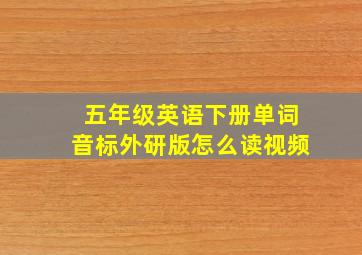 五年级英语下册单词音标外研版怎么读视频