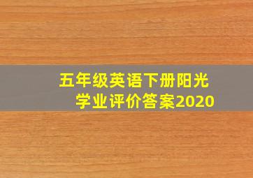 五年级英语下册阳光学业评价答案2020