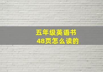 五年级英语书48页怎么读的