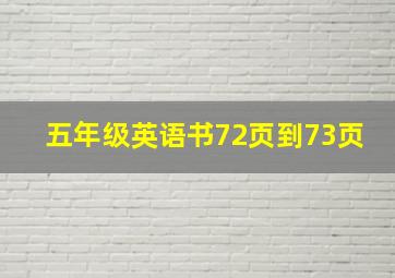 五年级英语书72页到73页