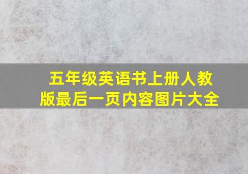 五年级英语书上册人教版最后一页内容图片大全