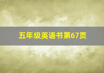 五年级英语书第67页