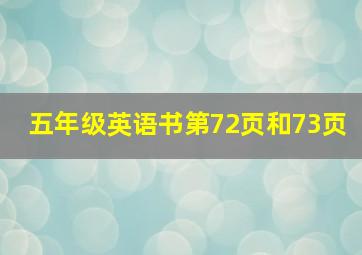 五年级英语书第72页和73页