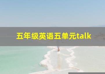 五年级英语五单元talk