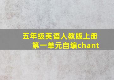 五年级英语人教版上册第一单元自编chant