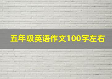 五年级英语作文100字左右