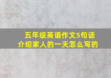 五年级英语作文5句话介绍家人的一天怎么写的