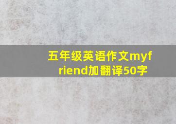 五年级英语作文myfriend加翻译50字