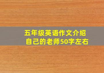 五年级英语作文介绍自己的老师50字左右