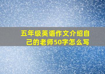 五年级英语作文介绍自己的老师50字怎么写