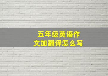 五年级英语作文加翻译怎么写