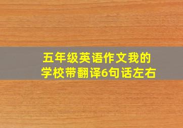 五年级英语作文我的学校带翻译6句话左右