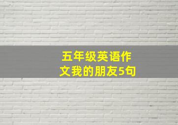 五年级英语作文我的朋友5句