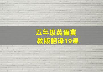 五年级英语冀教版翻译19课