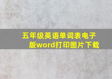 五年级英语单词表电子版word打印图片下载