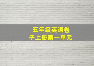 五年级英语卷子上册第一单元