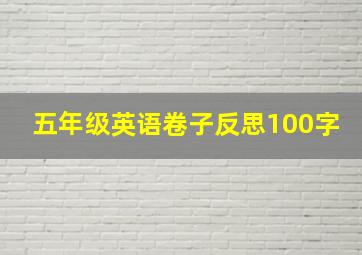 五年级英语卷子反思100字