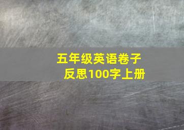 五年级英语卷子反思100字上册