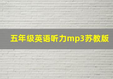 五年级英语听力mp3苏教版