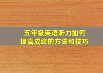 五年级英语听力如何提高成绩的方法和技巧