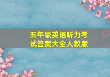 五年级英语听力考试答案大全人教版