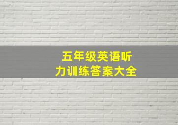 五年级英语听力训练答案大全