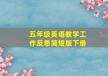 五年级英语教学工作反思简短版下册