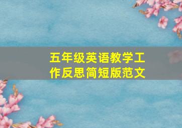 五年级英语教学工作反思简短版范文