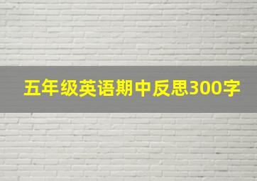 五年级英语期中反思300字