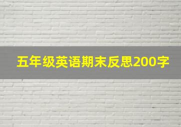 五年级英语期末反思200字