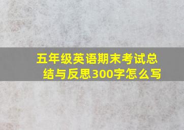 五年级英语期末考试总结与反思300字怎么写