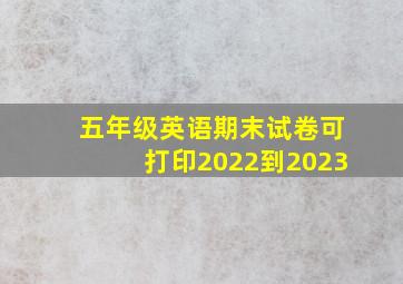 五年级英语期末试卷可打印2022到2023