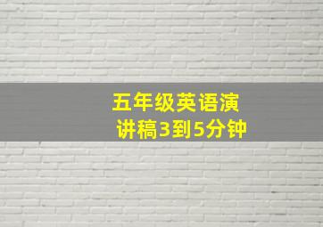 五年级英语演讲稿3到5分钟