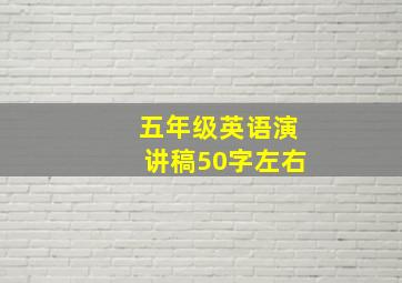 五年级英语演讲稿50字左右