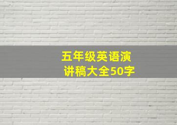 五年级英语演讲稿大全50字