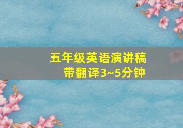 五年级英语演讲稿带翻译3~5分钟