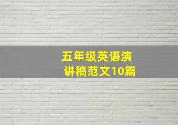 五年级英语演讲稿范文10篇