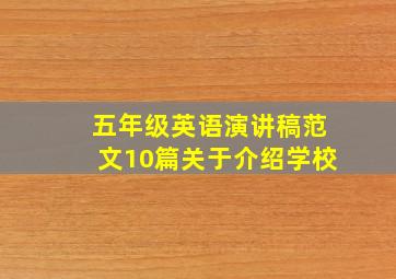 五年级英语演讲稿范文10篇关于介绍学校