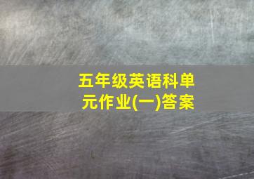 五年级英语科单元作业(一)答案