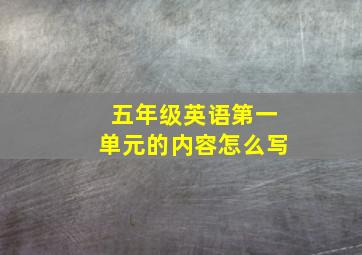 五年级英语第一单元的内容怎么写