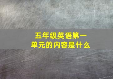 五年级英语第一单元的内容是什么