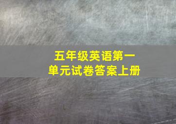 五年级英语第一单元试卷答案上册