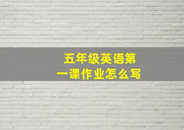 五年级英语第一课作业怎么写