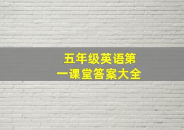 五年级英语第一课堂答案大全