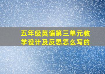 五年级英语第三单元教学设计及反思怎么写的