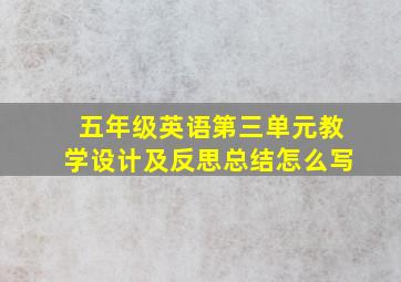 五年级英语第三单元教学设计及反思总结怎么写