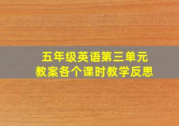 五年级英语第三单元教案各个课时教学反思