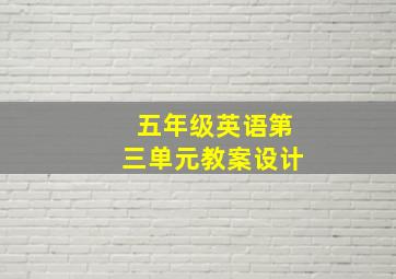 五年级英语第三单元教案设计